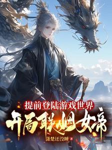 开局联姻女帝在线观看 开局联姻女帝在线观看