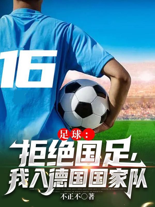 德国国家队 足球 德国国家队 足球