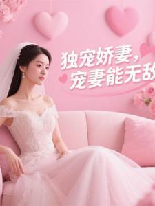 独宠娇妻免费阅读全文无错版 独宠娇妻免费阅读全文无错版