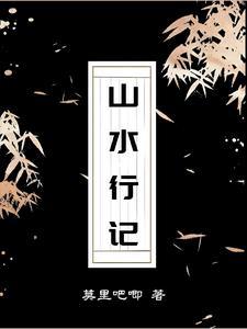 山水游记是谁写的 山水游记是谁写的
