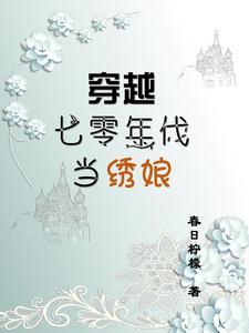 穿越七零年代当军嫂最新章节 穿越七零年代当军嫂最新章节