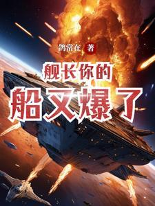 舰长无意中发现 舰长无意中发现