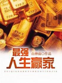 宝可梦之最强人生赢家 宝可梦之最强人生赢家