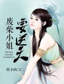 废材帝女 废材帝女