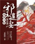 邪王追妻废材逆天小姐全文免费阅读 邪王追妻废材逆天小姐全文免费阅读