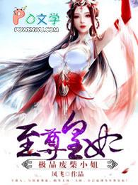 至尊废才小姐逆天狂妃 至尊废才小姐逆天狂妃