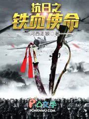 抗日之铁血使命听书 抗日之铁血使命听书