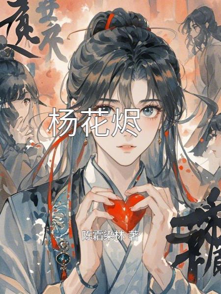 扬花烬梦大结局 扬花烬梦大结局