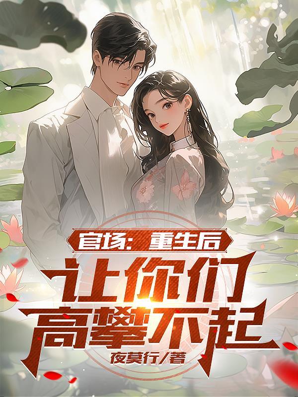 官场重生后让你们高攀不起免费阅读 官场重生后让你们高攀不起免费阅读