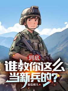 两年义务成将帅有女主版 两年义务成将帅有女主版