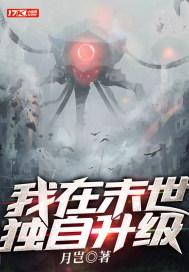 我在末世打怪升级