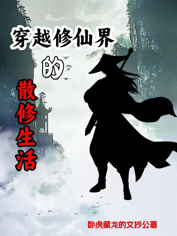 散修流修真完结 散修流修真完结