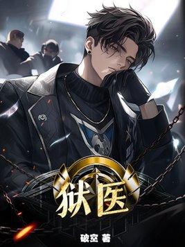 狱医属于公安还是司法 狱医属于公安还是司法
