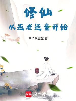 修仙回来