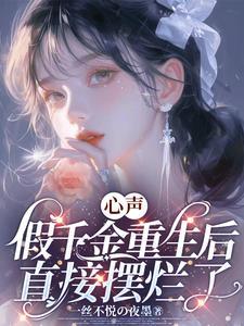 假千金重生的 假千金重生的