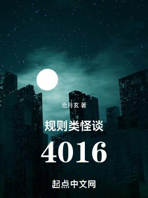 规则类怪谈4016讲的什么 规则类怪谈4016讲的什么