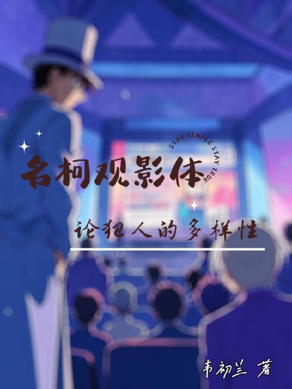名柯观影体未来 名柯观影体未来