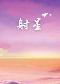 射星技能 射星技能