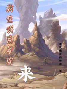 我在洪荒争渡最新章节 我在洪荒争渡最新章节