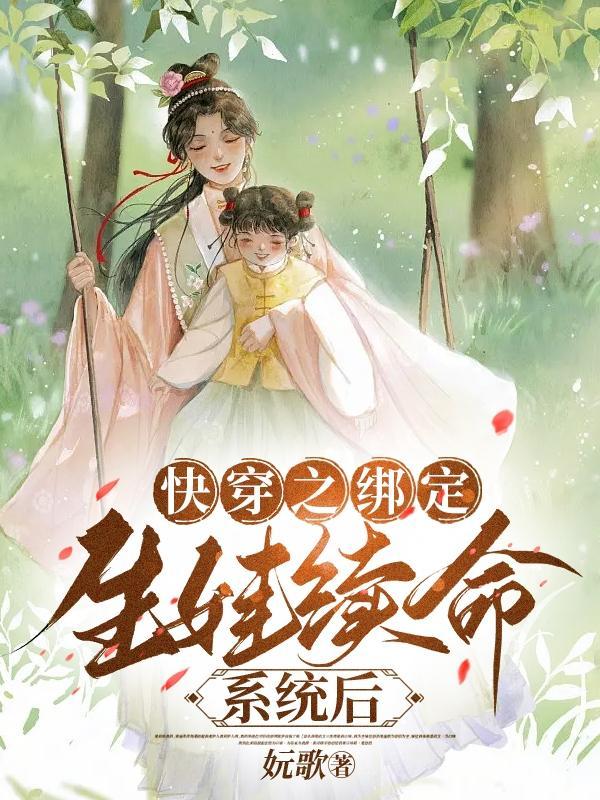 快穿系统让我生孩子 快穿系统让我生孩子