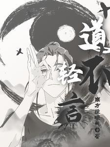 道不可轻传 道不可轻传