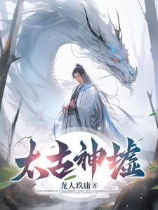 太古神墟境界划分 太古神墟境界划分