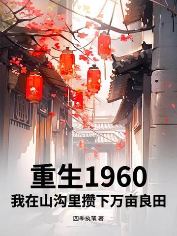 重生在1960年代女主 重生在1960年代女主