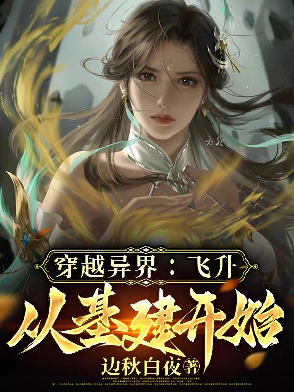 飞升异世 飞升异世