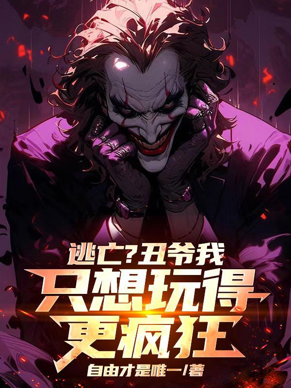 小丑之我爱哥谭 小丑之我爱哥谭