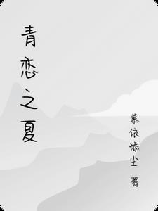 青恋剧情简介