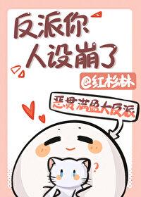 反派人设不能到