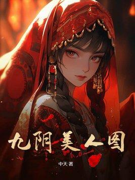九阴照片 九阴照片