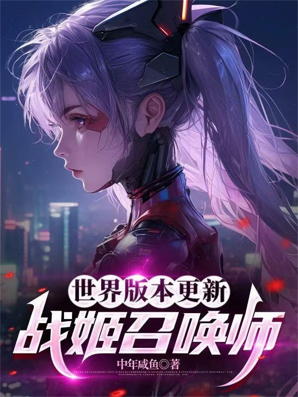 战姬召唤师 战姬召唤师