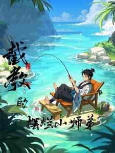 截教洪荒 截教洪荒