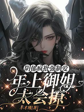 黑化病娇合集免费阅读 黑化病娇合集免费阅读