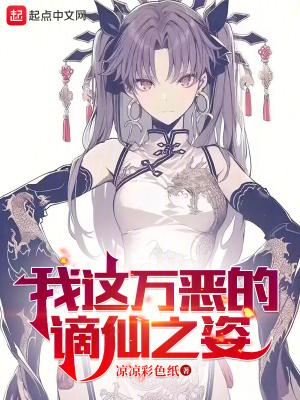 我这万恶的谪仙之姿免费 我这万恶的谪仙之姿免费