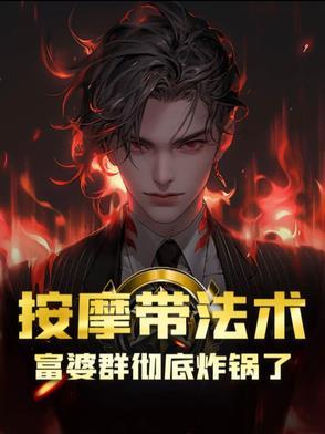 富人按摩师 富人按摩师
