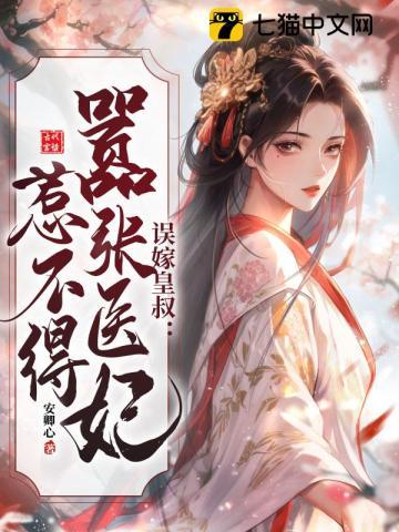 误嫁皇叔嚣张医妃惹不得_第426章 脸丢没了_风语 误嫁皇叔嚣张医妃惹不得_第426章 脸丢没了_风语
