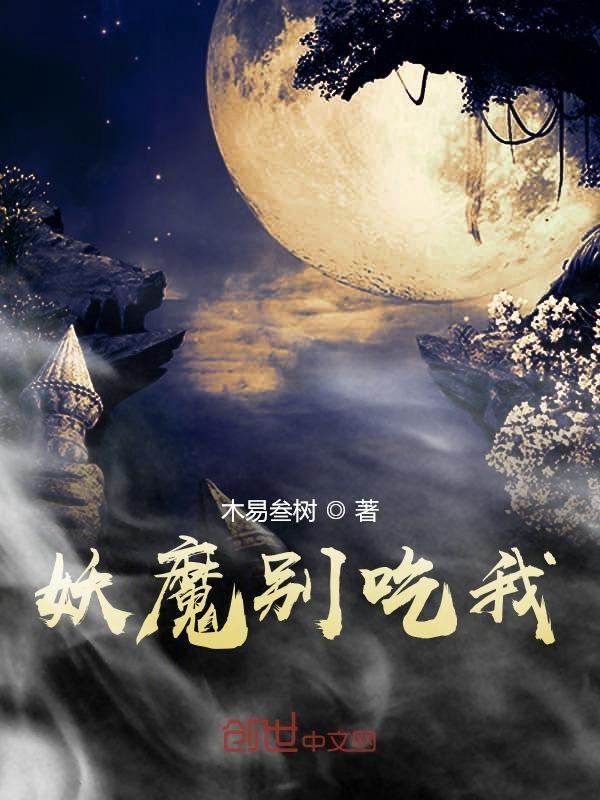 妖怪别抓我 妖怪别抓我