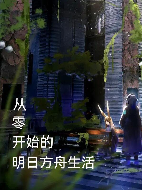 从明日方舟开始的旅途 从明日方舟开始的旅途
