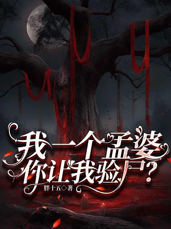 你让我验尸胖十五 你让我验尸胖十五