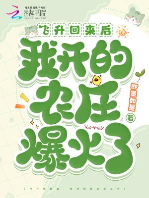 飞升回来后为国家找资源45 飞升回来后为国家找资源45