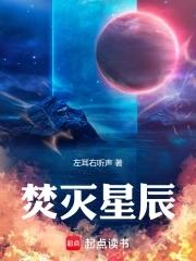 不灭的星辰主人公是谁 不灭的星辰主人公是谁