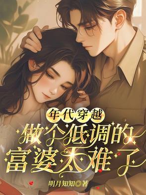 低调的年代文 低调的年代文