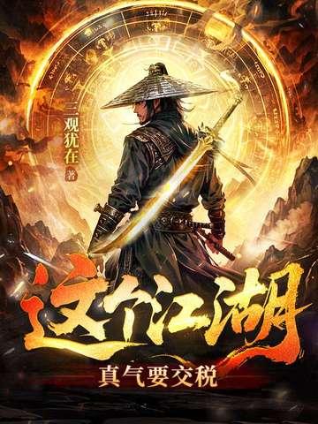 这个江湖有点萌 这个江湖有点萌