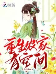 重生农家空间娘子发家记 重生农家空间娘子发家记