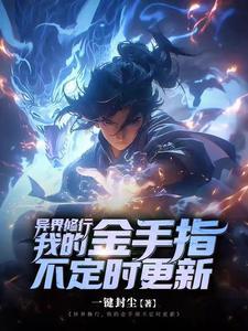 异界修真修改器系统 异界修真修改器系统