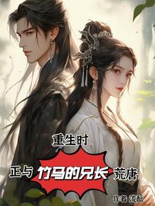 重生后我和竹马恋爱了 重生后我和竹马恋爱了