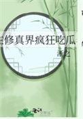 在修真界打杂(穿越) 在修真界打杂(穿越)