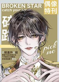 从选秀F班登上男团C位CP免费阅读 从选秀F班登上男团C位CP免费阅读